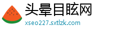 头晕目眩网